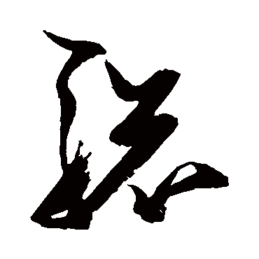 驄（其他字帖） 张瑞图