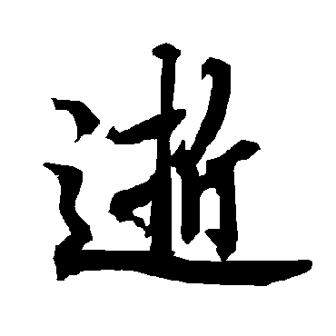 逝（其他字帖） 陆柬之