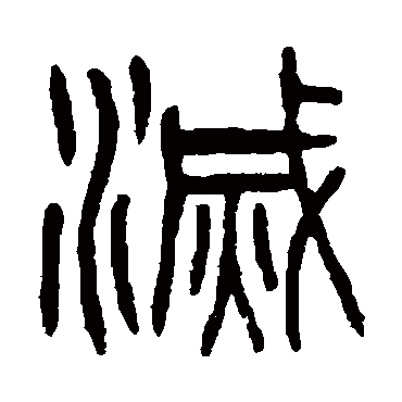 灭（其他字帖） 杨沂孙
