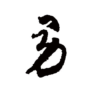 男（其他字帖） 怀素