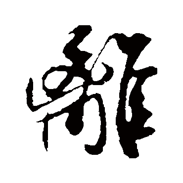 离（其他字帖） 米芾
