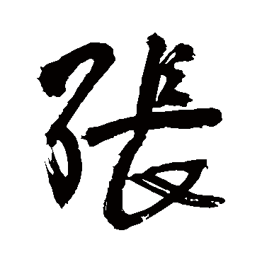 张（其他字帖） 王铎