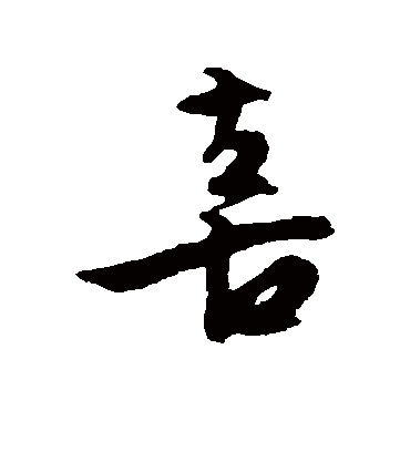 喜（行书字帖） 文征明