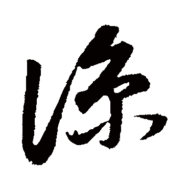 涼（其他字帖） 董其昌