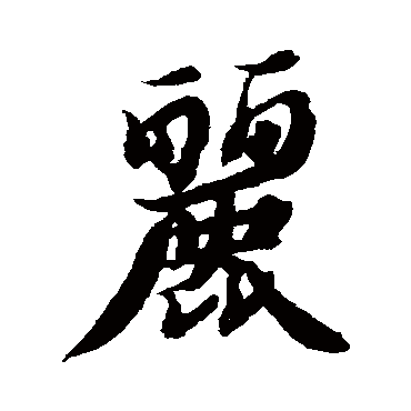 麗（其他字帖） 智永