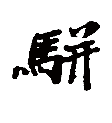 骈（行书字帖） 郑板桥