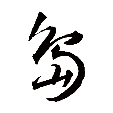 岛（其他字帖） 王宠
