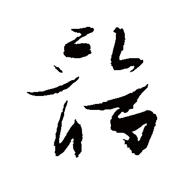 鹘（其他字帖） 张瑞图