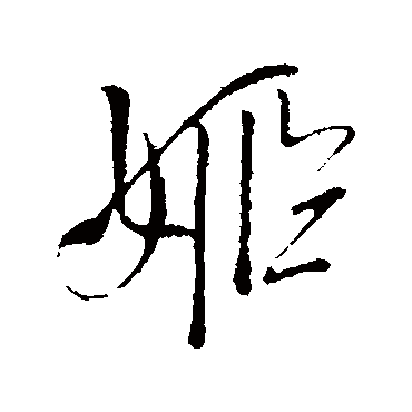 姬（其他字帖） 王铎