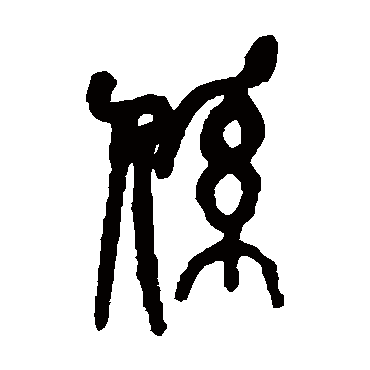 繫（其他字帖） 吴昌硕