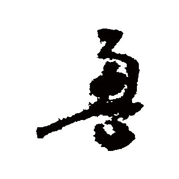 盈（其他字帖） 怀素