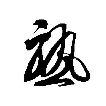 熟（其他字帖） 智永