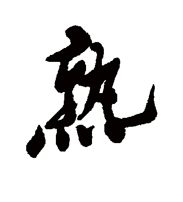 熟（行书字帖） 郑板桥