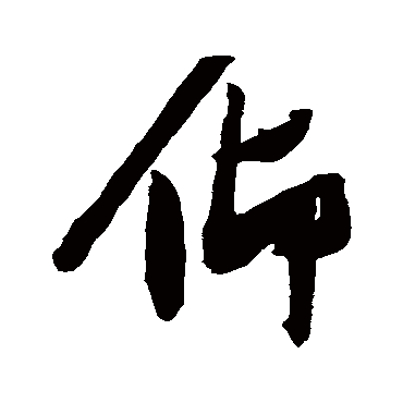 仰（其他字帖） 张瑞图