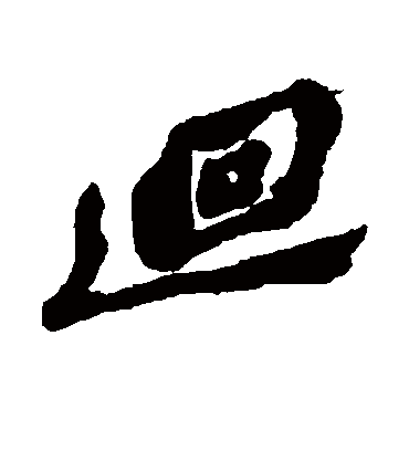 回（行书字帖） 郑板桥