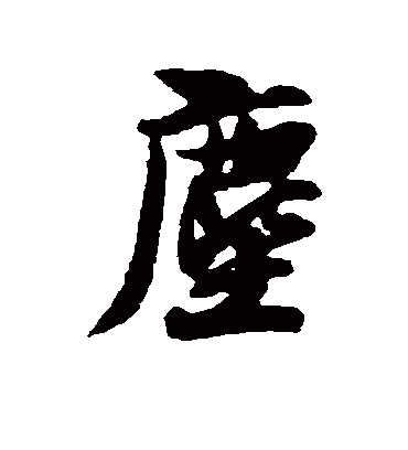 尘（行书字帖） 薛绍彭