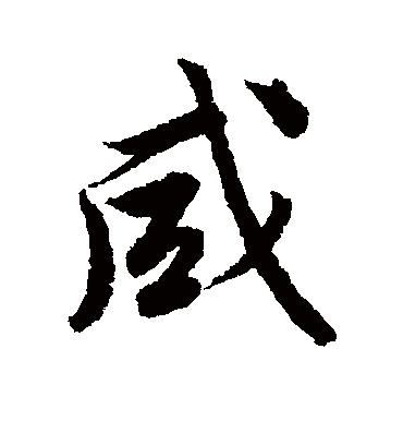 咸（行书字帖） 唐寅
