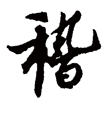 稽（楷书字帖） 蔡京