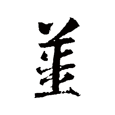 姜（其他字帖） 智永