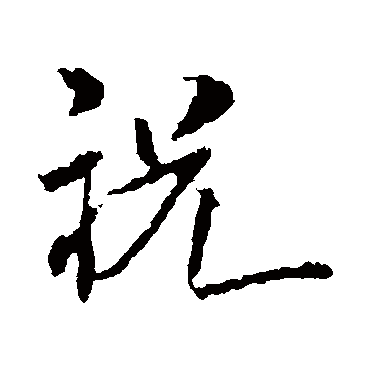 祝（其他字帖） 米芾