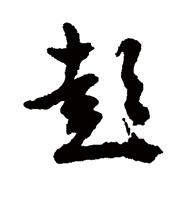 彭（行书字帖） 文征明