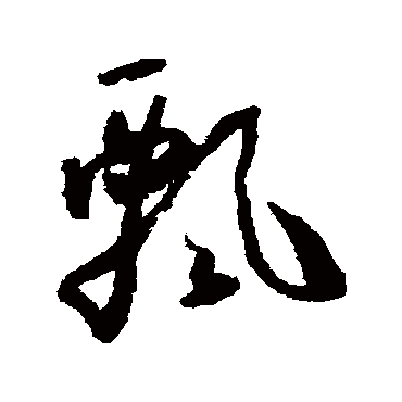 飄（其他字帖） 怀素