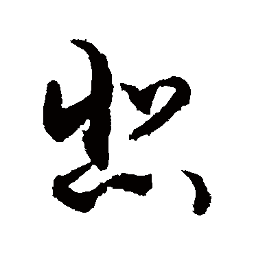 悲（草书字帖） 敬世江