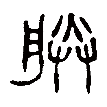 朕（其他字帖） 杨沂孙