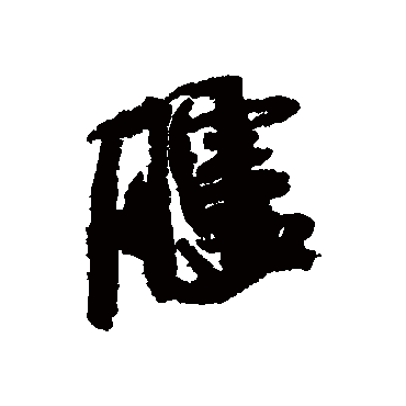 胪（其他字帖） 米芾