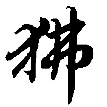 狒（其他字帖） 陆柬之