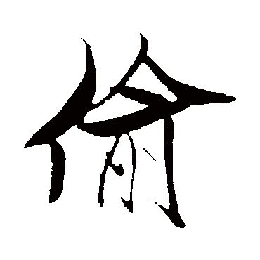 偷（其他字帖） 米芾