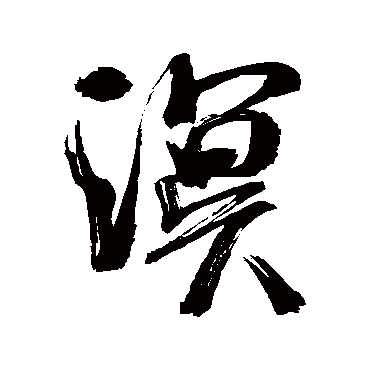 溟（其他字帖） 米芾