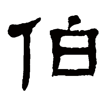 伯（其他字帖） 杨沂孙