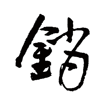 销（其他字帖） 王宠