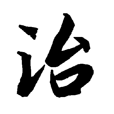 治（其他字帖） 陆柬之