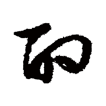 酌（其他字帖） 文征明