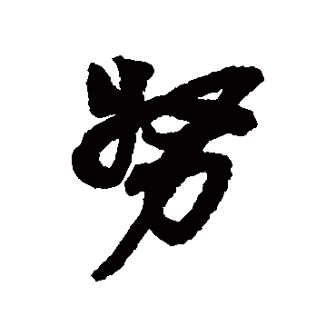 努（其他字帖） 吴昌硕
