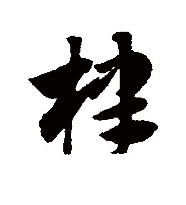 棣（草书字帖） 赵子昂
