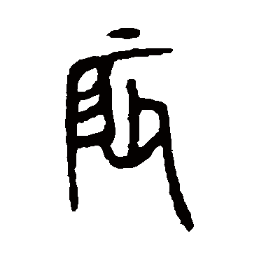 辰（其他字帖） 杨沂孙