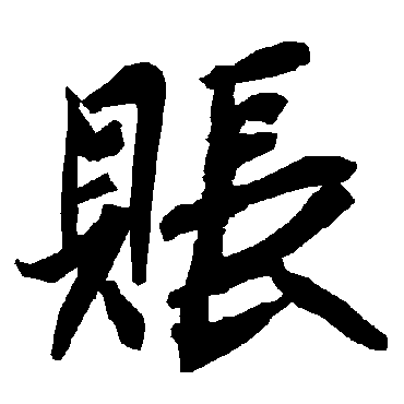 賬（其他字帖） 陆柬之