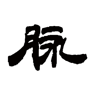 脉（其他字帖） 钱松