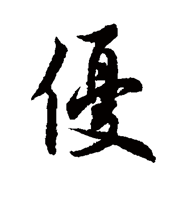 优（行书字帖） 欧阳通