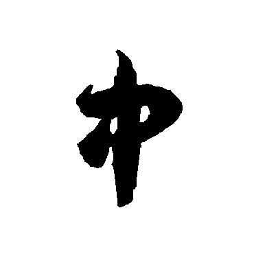 中（其他字帖） 智永
