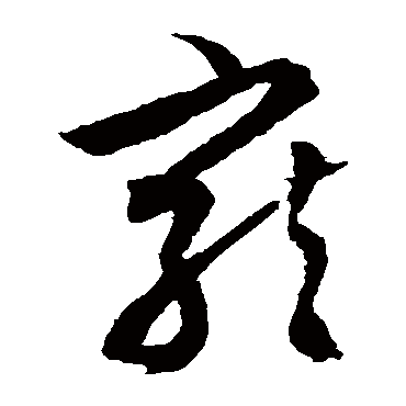 寵（其他字帖） 文征明