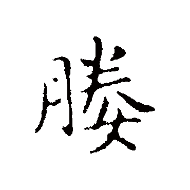 媵（其他字帖） 俞和