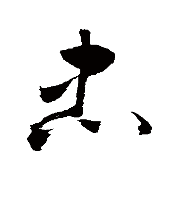 忠（草书字帖） 敬世江