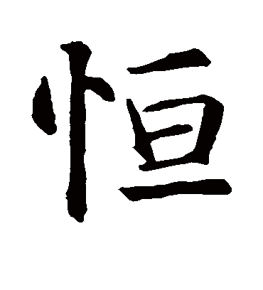 恒（楷书字帖） 智永