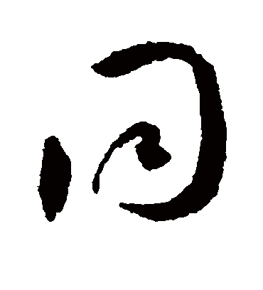 同（草书字帖） 王宠