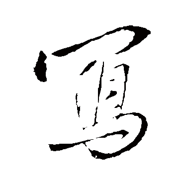 写（其他字帖） 王铎