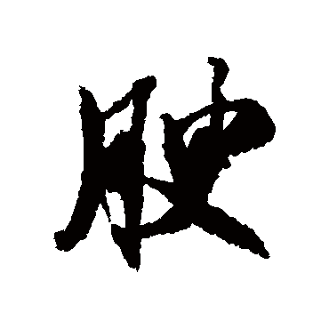 腴（其他字帖） 米芾
